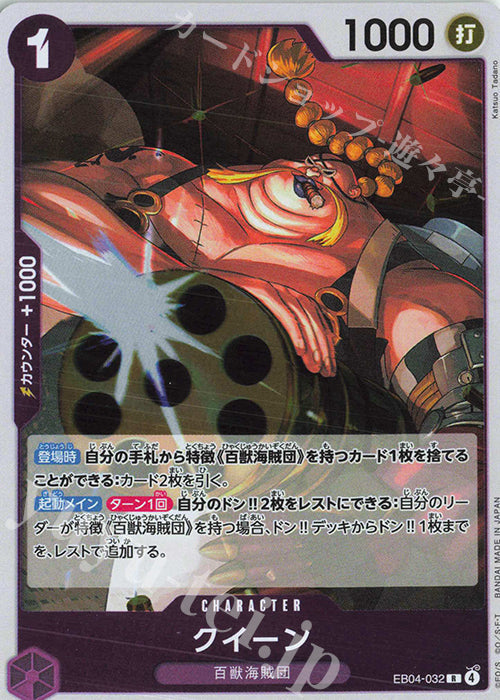 EB04-032 Queen [JP]