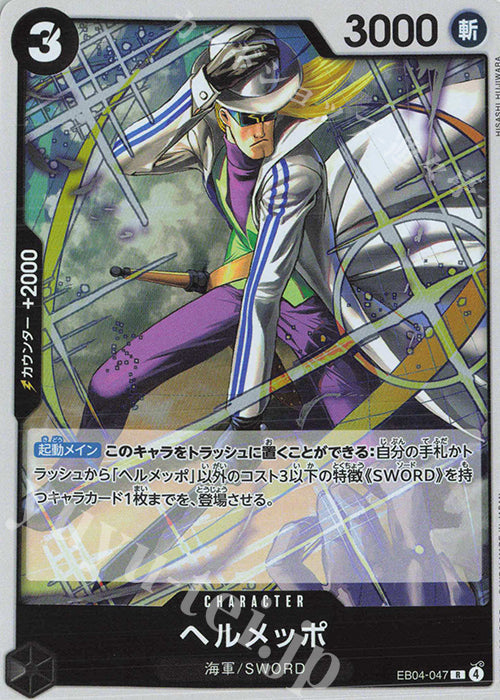 EB04-047 Helmeppo [JP]
