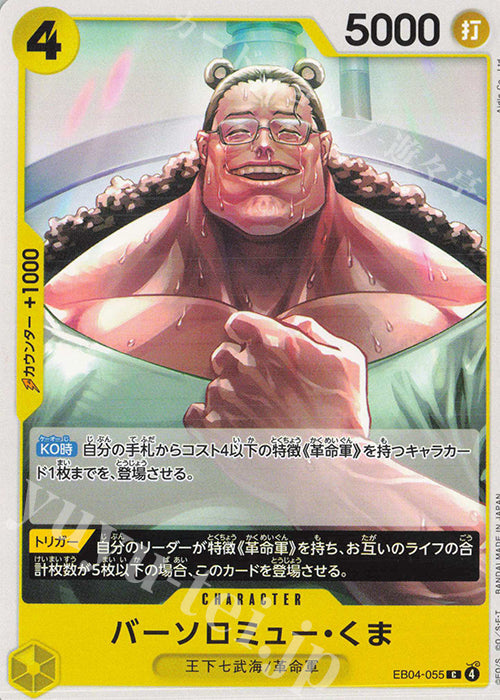 EB04-055 Bartholomew Kuma [JP]