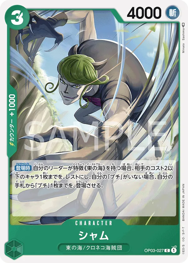 OP03-027 Sham [JP]