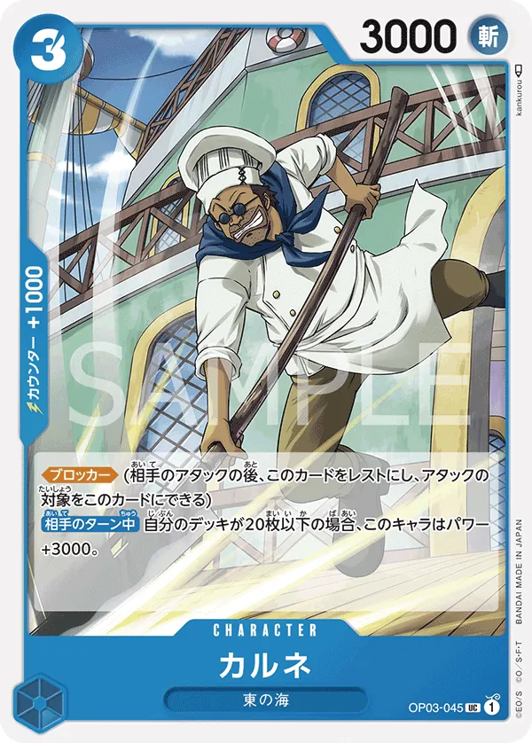 OP03-045 Carne [JP]