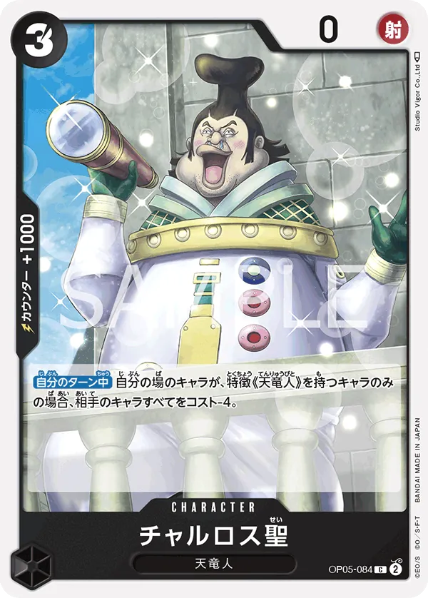 OP05-084 Saint Charlos [JP]