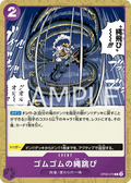 OP09-079 Gum-Gum Jump Rope [JP]