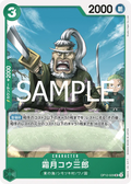 OP12-029 Shimotsuki Kouzaburou [JP]