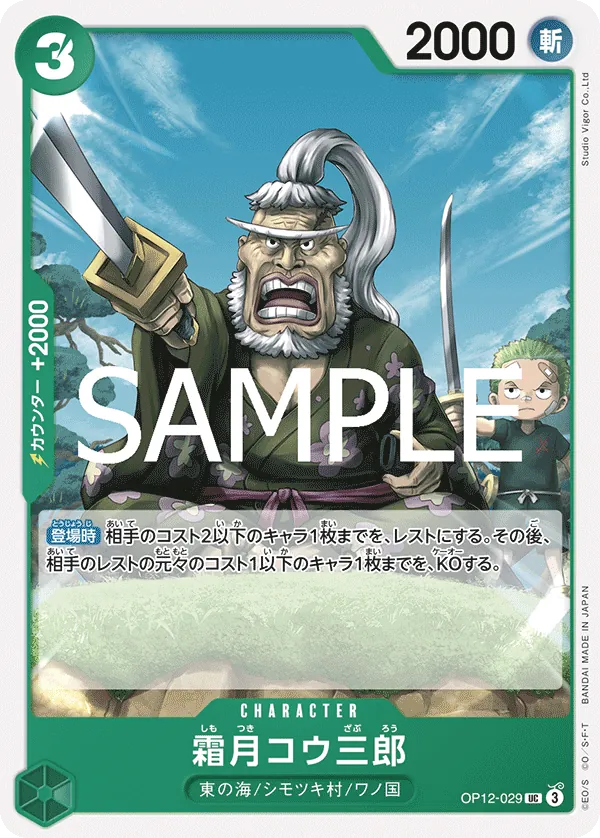 OP12-029 Shimotsuki Kouzaburou [JP]