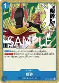 OP12-059 Concasser [JP]