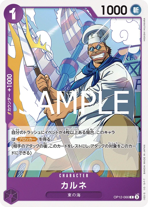 OP12-066 Carne [JP]