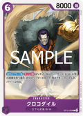 OP12-069 Crocodile [JP]