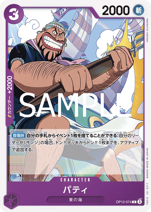 OP12-074 Patty [JP]