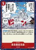 OP05-021 [RP] Revolutionary Army HQ [B] [JP]