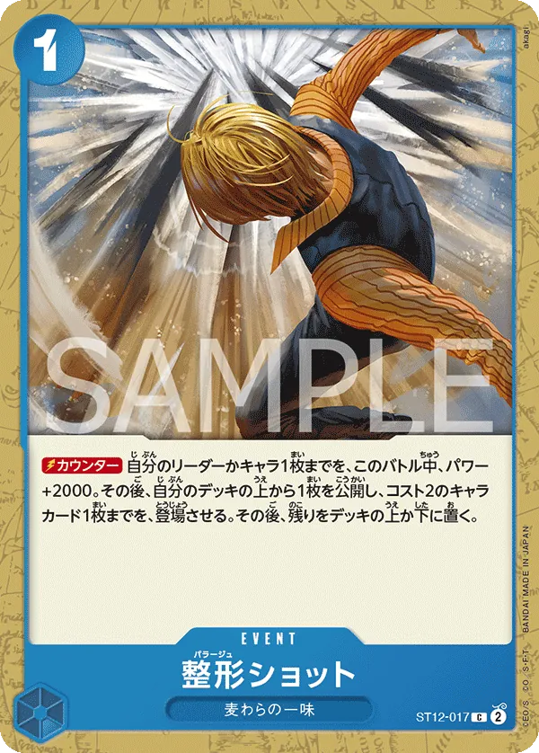 ST12-017 [RP] Plastic Surgery Shot [B] [JP]